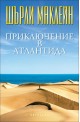 Приключение в Атлантида