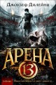 Арена 13 - книга 1