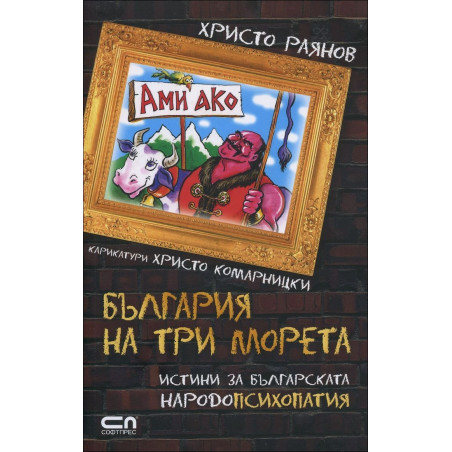 Ами ако? България на три морета