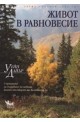 Живот в равновесие