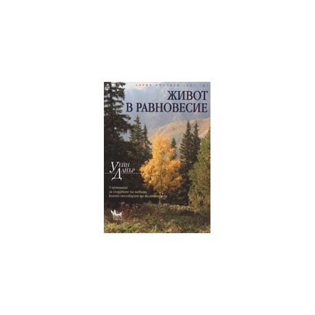 Живот в равновесие