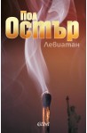 Левиатан