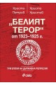 Белият терор от 1923 - 1925 г.