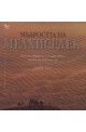 Мъдростта на Мелхиседек