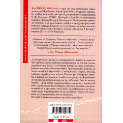 Тесла, портрет сред маски