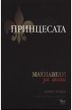 Принцесата: Макиавели за жени