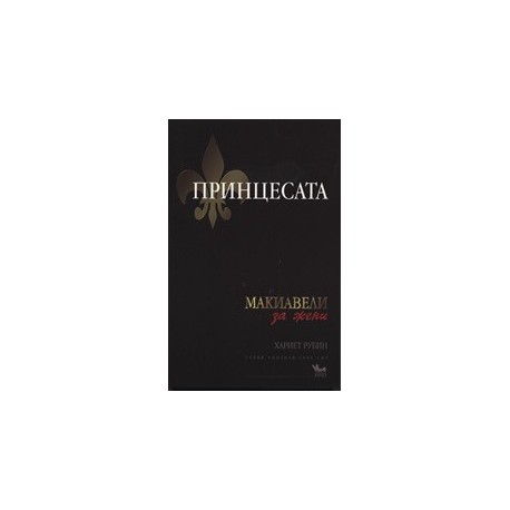 Принцесата: Макиавели за жени