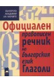 Официален правописен речник на българския език. Глаголи (БАН)