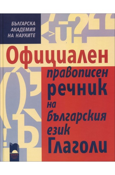 Официален правописен речник на българския език. Глаголи (БАН)