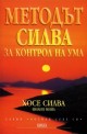 Методът Силва за контрол на ума