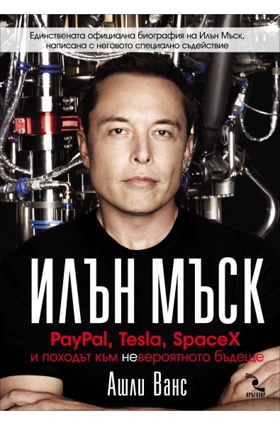Илън Мъск: PayPal, Tesla, SpaceX и походът към НЕвероятното бъдеще