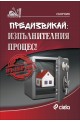 Предизвикай: Изпълнителния процес!