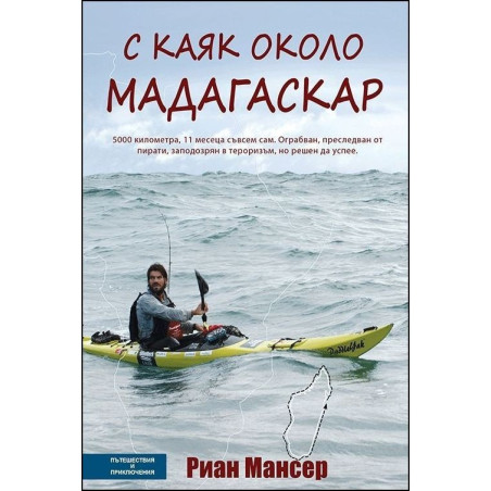 С каяк около Мадагаскар