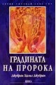 Градината на пророка