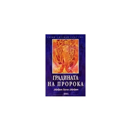Градината на пророка
