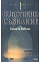 Собствено съзнание