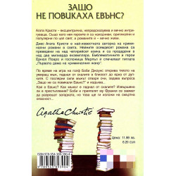Защо не повикаха Евънс?