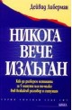 Никога вече излъган