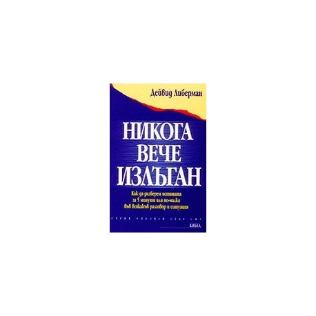 Никога вече излъган