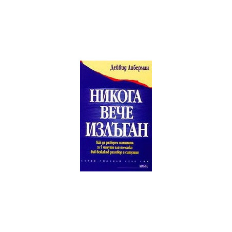 Никога вече излъган