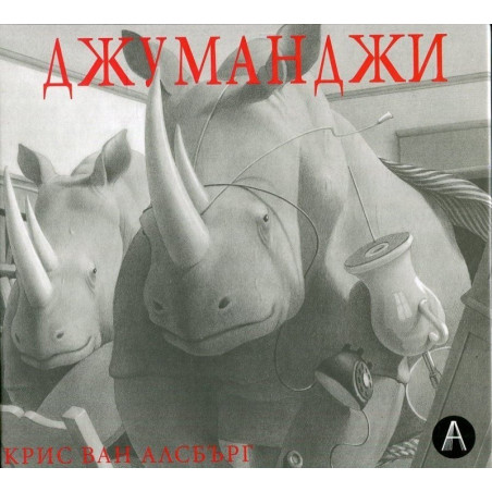 Джуманджи