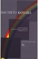 Щастието като цел