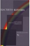 Щастието като цел