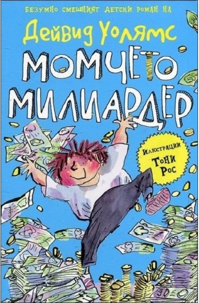 Момчето милиардер - смешният детски роман