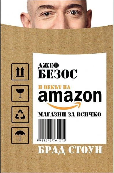 Джеф Безос и векът на Amazon