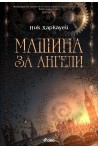 Машина за ангели