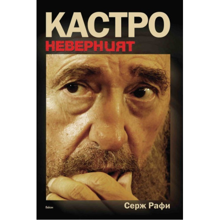 Кастро Неверният