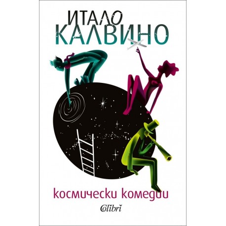 Космически комедии