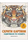 Скрити картини. Оцветяване по номера