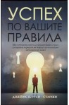 Успех по вашите правила