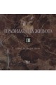 Правилата на живота III