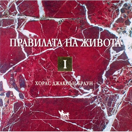 Правилата на живота I