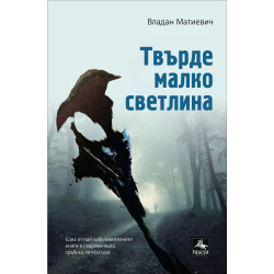 Твърде малко светлина