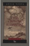 Сила, свобода и благодат