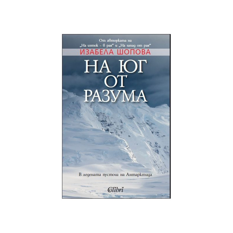 На юг от разума