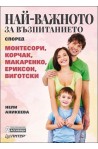 Най-важното за възпитанието според Монтесори