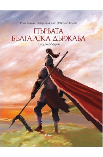 Първата българска държава. Енциклопедия