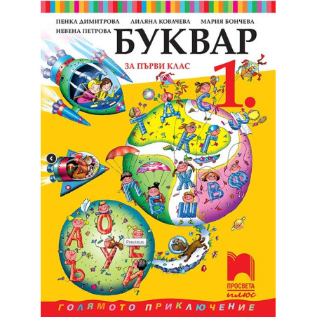 Буквар за 1. клас По учебната програма за 2017/2018 г.