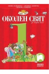 Околен свят за 1. клас По учебната програма за 2017/2018 г.