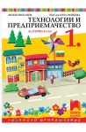 Технологии и предприемачество за 1. клас По учебната програма за 2017/2018 г.