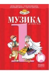 Музика за 1. клас По учебната програма за 2017/2018 г.