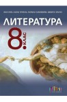 Литература за 8. клас По учебната програма за 2017/2018 г.