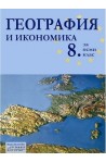 География и икономика за 8 клас