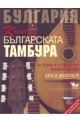 Книга за българската тамбура