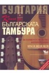 Книга за българската тамбура