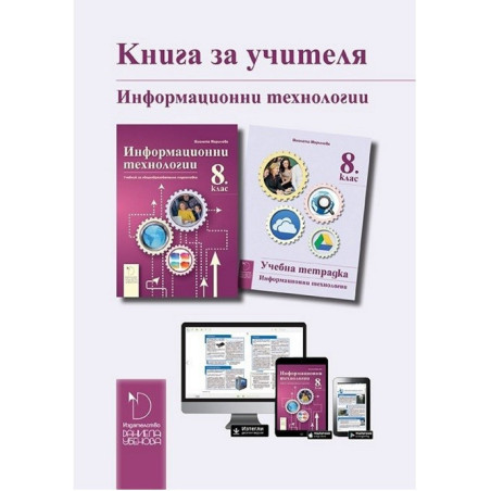 Книга за учителя по информационни технологии за 8. клас По учебната програма за 2017/2018 г.